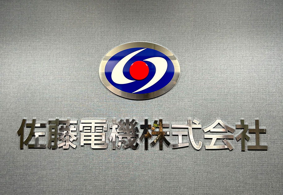 創業65年以上の実績