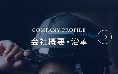 会社概要・沿革