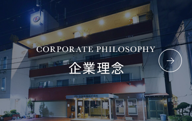 企業理念