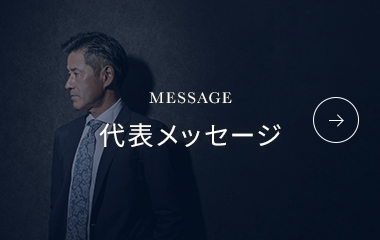 代表メッセージ