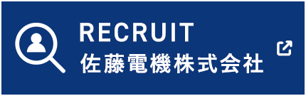 佐藤電機株式会社採用バナー