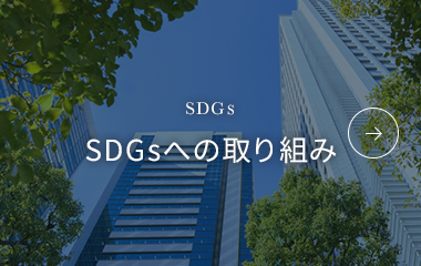 SDGsへの取り組み