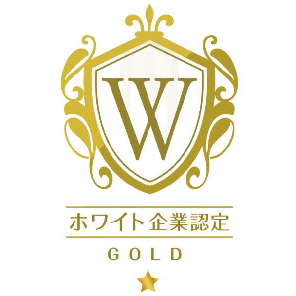 ホワイト企業認定GOLD