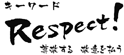 キーワード Respect!尊敬する、敬意を払う