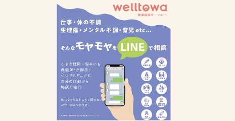 健康相談サービス
