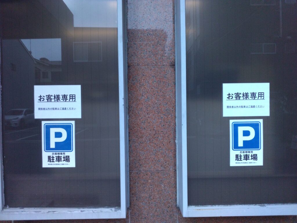 お車でご来社されるお客様へ